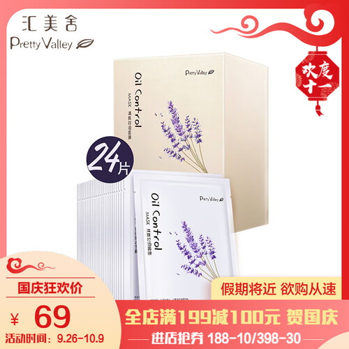 汇美舍（PrettyValley）面膜清爽控油24片组合装 补水保湿收缩毛孔舒缓 清爽控油面膜