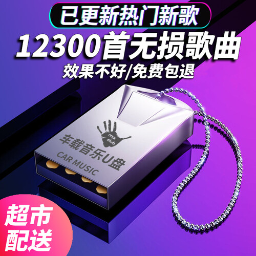 【超市次日达】NKW 64G车载u盘音乐视频立体无损音质汽车mp3带歌曲2019热门视频MV工体dj 32G 【8200首无损音乐，140部高清视频】