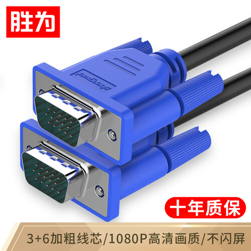 胜为（shengwei）VGA线 高清视频线 5米 电脑电视机投影仪显示屏连接线3+6芯数据信号线 VC-3050