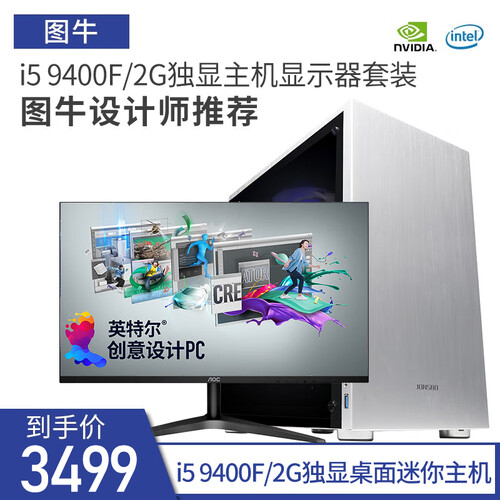 图牛 i5 9400F/P400独显 桌面迷你设计师电脑美工平面绘图3D渲染台式组装主机图形工作站 配置三：配置一+AOC显示器