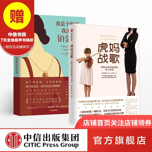 妈妈育儿系列 我是个妈妈，我需要铂金包+虎妈战歌 中信出版社图书