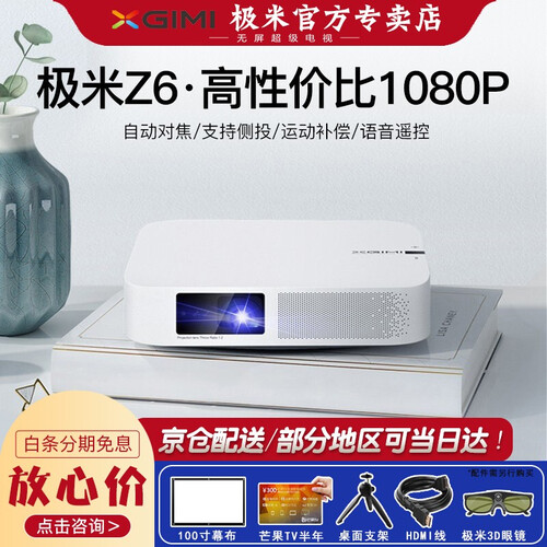 极米（XGIMI）Z6 投影仪投影机家用1080P全高清智能影院自动对焦家用微型支持侧投办公便携商用 极米z6【1080P高性价比 运动补偿】