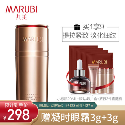 丸美小弹瓶 眼霜女去细纹 弹力蛋白凝时紧致眼部护理套装(眼霜10g*2+精华20ml+眼膜4对+旅行套)紧致 淡化眼纹