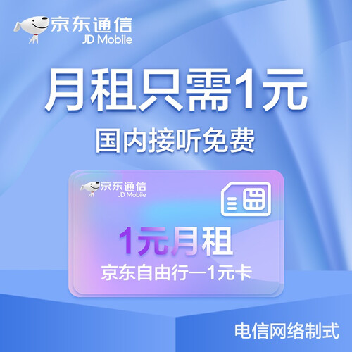 京东通信 1元手机卡 电信4G网络，国内无漫游，适用4G儿童手表、老人机！流量卡 手机卡 电话卡 上网卡 靓号 话费卡 京东充值 充值卡 号卡