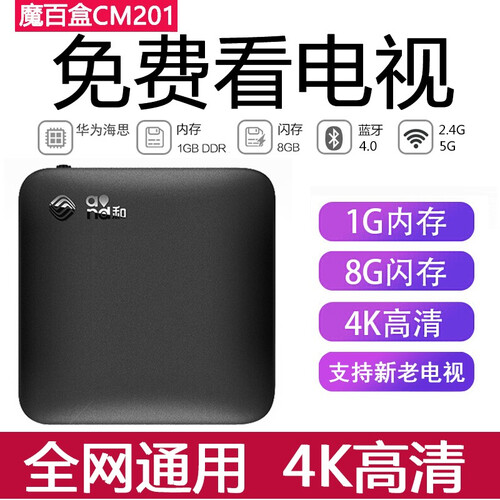 【全网通用】魔百盒电视盒子直播网络电视盒子机顶盒8G储存硬解版4K高清无线WIFI宽带电视猫天魔魔盒 魔百盒CM201S
