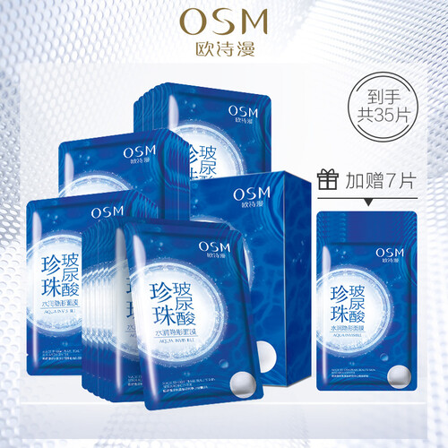 欧诗漫(osm)补水面膜男女士水润隐形清洁玻尿酸面膜贴28片保湿化妆品睡眠修复护肤套装(痘痘肌肤）加赠7片