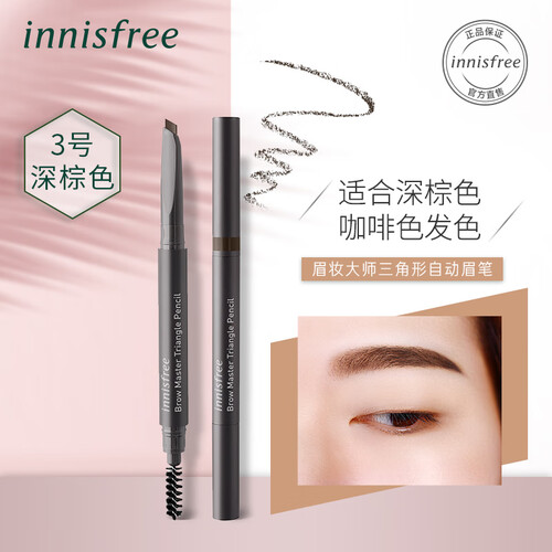 悦诗风吟 Innisfree 眉妆大师三角形自动眉笔3号 深棕色0.25g  新老包装交替发货自然不晕染初学者扁平笔头
