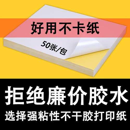 力武（liwu） A4不干胶打印纸铜版纸彩色光面哑面牛皮纸标签激光喷墨打印贴纸 A4 亮面白色 50张