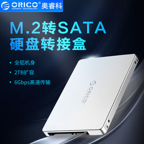 奥睿科（ORICO）M.2/NGFF 2242/2280 转SATA硬盘转接盒固态移动硬盘盒 银色 M2TS
