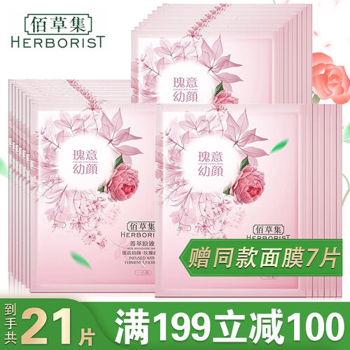 佰草集面膜女菁萃原液面膜 百草集补水保湿滋润收缩毛孔化妆品护肤品组合套装男女士通用佰草集旗舰店官方 玫瑰面膜共21片