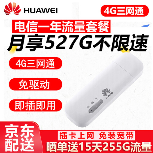 【咨询领券立减】华为移动随身wifi无线上网卡流量卡三网4g无线路由器插卡托热点笔记本无线网卡车载 E8372h+【月享527G流量一年套餐】不限速 E