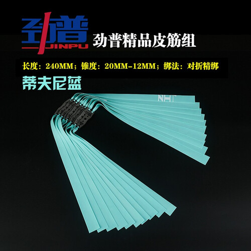 劲普弹弓扁皮筋弹弓皮筋组皮筋扁皮皮筋组飞虎弓扁皮弓弹弓皮筋组 劲普0.5蒂夫尼蓝10付