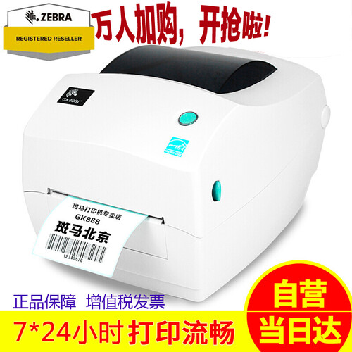 斑马（ZEBRA）GK888T铜版纸不干胶标签打印机包装外箱标贴亚银纸打标机 快递电子面单热敏打单机 GK888t标配带网口含13%增值税专用发票
