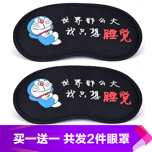 酷凯通 眼罩睡眠遮光男女儿童卡通睡觉冰敷热敷护眼罩 世界那么大我只想睡觉+耳塞+冰袋