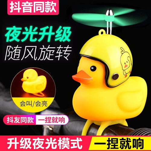 京东超市抖音同款破风鸭竹蜻蜓头盔汽车载公路自行车鸭子铃铛卡通戴网红小黄鸭头盔儿童玩具涡轮增压小黄鸭安全帽喇叭 升级竹蜻蜓抖鸭头盔+小黄鸭