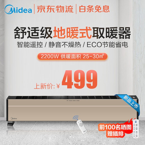 美的（Midea）踢脚线取暖器家用/电暖器电暖气片/智能遥控对衡式节能省电静音移动地暖器暖风 雅士金-2019冬季新品
