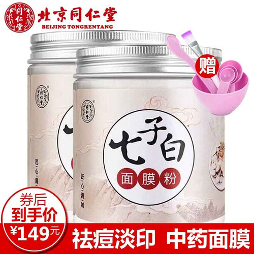 北京同仁堂七子白面膜粉珍珠粉外用天然中草药软膜粉美肤白皙去黑头祛黄去斑霜淡化斑祛痘印美容院专用男女士 同仁堂七子白二瓶装