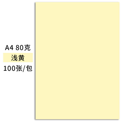 天章(TANGO)新绿天章A4/100页多功能浅黄色复印纸彩纸/80g打印纸彩色手工折纸卡纸 100页/包