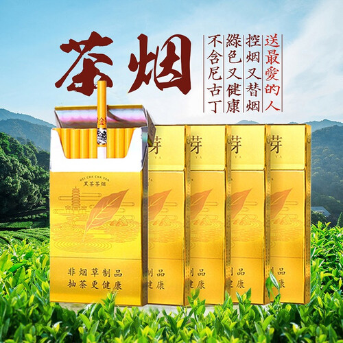 茶烟香烟整条戒烟神器非电子烟黄金芽普洱戒烟专卖一次性香烟替烟 【细支】黄金芽5包