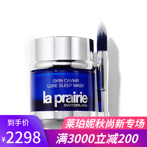 海囤全球La prairie 莱珀妮/莱伯妮 LP蓓丽鱼子精华系列 琼贵睡眠面膜50ml