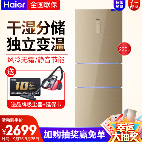 海尔冰箱 三门小型冰箱家用风冷无霜软冷冻0度保鲜节能杀菌BCD-220WDVL BCD-225WDG 【变频玻璃面板1级225升干湿分储出冰箱】