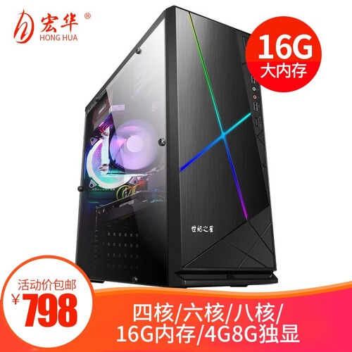 宏华 INTEL高端四核六核/4G独显/16G内存吃鸡游戏办公台式组装电脑主机/DIY兼容机整机全套 主机 配置六