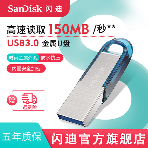 闪迪U盘16G32G64G128G接口USB3.0银色蓝色金属U盘电脑系统高速读取车载安全加密 CZ73 酷铄 蓝 金属U盘 64G