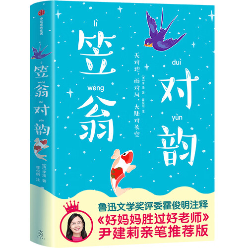 作家榜经典：笠翁对韵（人文科普启蒙奇书！《好妈妈胜过好老师》作者尹建莉推荐版！）