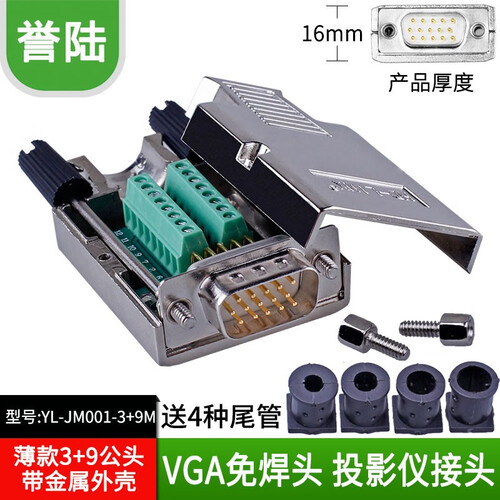 HD-LINK 高清 VGA免焊接头3+6+9 VGA金属外壳 免焊公头 3排15针 插头 投影仪 3+9公头YL-JM001-3+9M