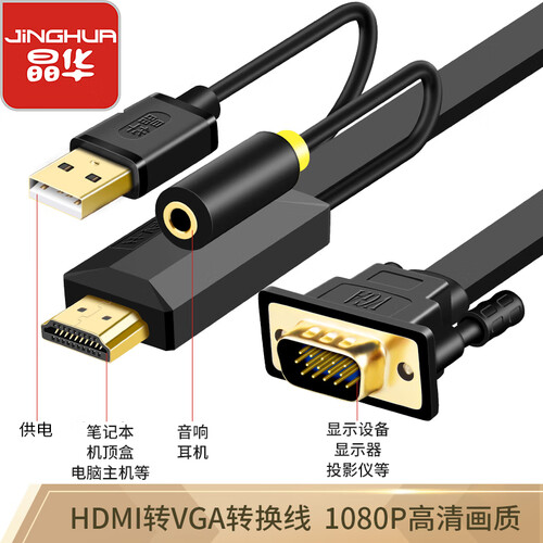 晶华 hdmi转vga线带音频同步USB供电高清转vga转换器转接头小米电视盒子PS4连接显示器黑色2米 0902