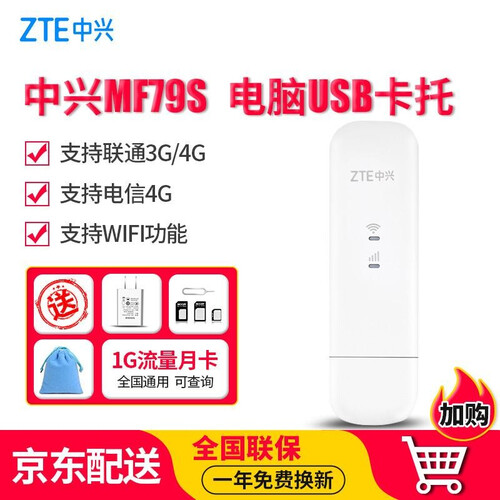 中兴（ZTE） MF79S联通电信4G无线上网卡车载WiFi无线路由器台式机笔记本电脑USB卡托设备 中兴MF79S【单设备，送3G月卡】