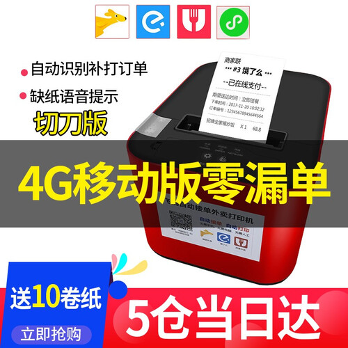 飞鹅 全自动接单蓝牙外卖打印机小票打印机美团饿了么百度无线WIFI热敏GPRS外卖打印机 4G移动版送卡+USB真人语音切刀版+可连音箱