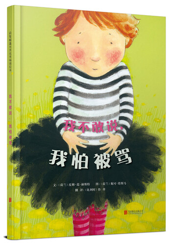 我不敢说，我怕被骂（启发童书馆出品）