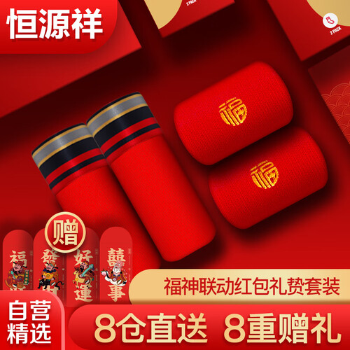 京东超市恒源祥 红色内裤男士本命年内裤袜子组合装鸿运结婚 红袜子2双+红内裤2条 175/100