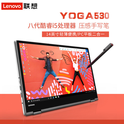 联想YOGA530超轻薄触摸屏笔记本电脑14英寸学生娱乐PC平板二合一手提超极本酷睿八代四核 定制i5-8250U/8G/512G/独显 银色