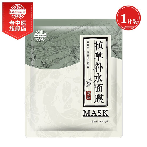 老中医植草补水面膜贴 男女士天然草本玻尿酸免洗隐形蚕丝面膜 补水保湿舒缓敏感肌肤化妆品 1片装【焕新版】