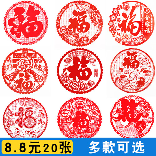 悦小七 福字静电贴窗花门贴 猪年新年春节装饰布置用品乔迁新居节日开业窗户玻璃剪纸门贴窗贴 A款福气套餐（4款混装） 26*26CM（含20张）