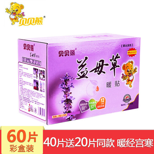 贝贝熊【专营店】益母草暖贴暖宫贴益母草产后暖宝宝贴发热帖痛经宫寒贴暖腹暖宝贴保暖贴暖暖贴 益母草暖贴40片再送20片（礼盒装）