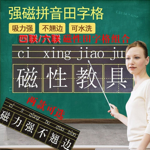 乌龟先森 田字格黑板贴 四线三格加长磁性黑板贴 小学生用品儿童教具语文拼音英文数字教学六连磁力小黑板 黑色（14*84cm）-田字格6个+四线三格