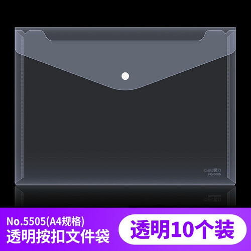 得力文件袋A4透明文件夹塑料档案袋学生用资料袋加厚按扣袋拉链袋试卷收纳袋办公用品 透明按扣文件袋 5505【10只装】
