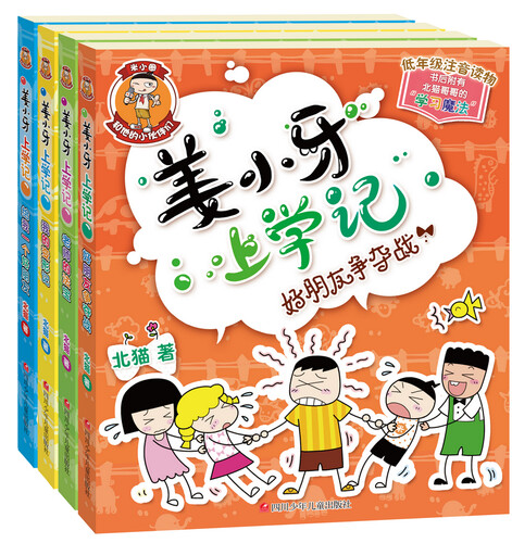 姜小牙上学记（套装共4册）米小圈姊妹篇注音版