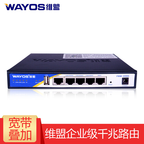 维盟（wayos） FBM220G多WAN千兆智能QOS/PPPOE行为管理企业路由器