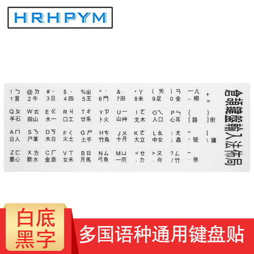 HRHPYM 联想华硕戴尔三星笔记本电脑键盘贴纸韩文日语台式一体机通用俄语按键保护贴膜 磨砂白底黑字 韩语