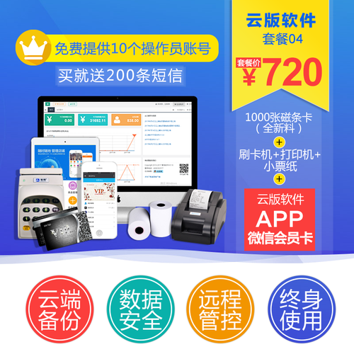 会员卡管理系统软件套餐 收银系统 收银软件 微信app会员卡制作 汽车超市美容院储值积分打折计次计时 云版会员软件 套餐四