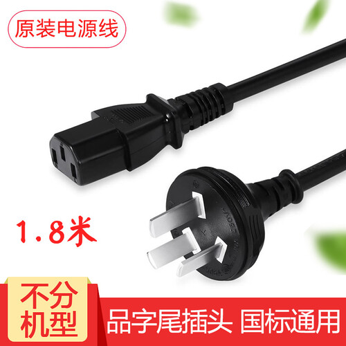 联想（Lenovo） 原装 电脑主机国标电源线 3孔  显示器连接线  品字头 1.8米 适用 联想 华硕 戴尔 宏碁 海尔 清华同方