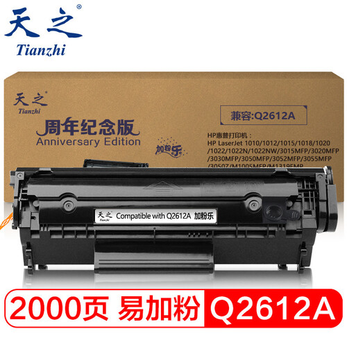 天之（Tianzhi）Q2612A硒鼓 易加粉 适用 HP 1010 1012 1020 1018 3050 3015 m1005mfp 佳能lbp2900 纪念版