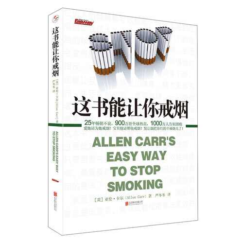 【速发新版】 这书能让你戒烟 正版畅销书籍这本书能让你戒烟全新(英)亚伦·卡尔|戒烟书籍养生