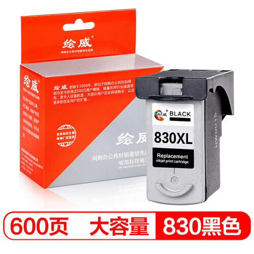 绘威PG-830大容量黑色墨盒(适用佳能PG-830 IP1880 IP1980 IP1180 1800 2580 2680 MP198 145 476 MX308 318)