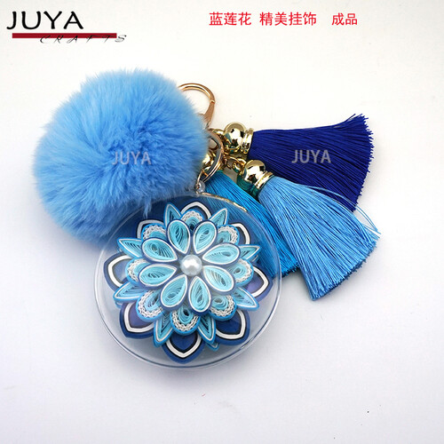 俊雅(JUYA)衍纸 年货 礼品挂饰 学生DIY手工礼物含獭兔毛球冰丝流苏不含工具 蓝莲花【挂饰】 自用款（无工具）