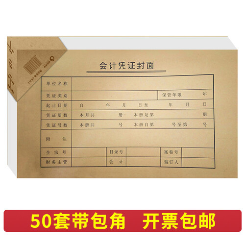 【包邮】凭证封面包角纸 财务记账凭证装订耗材增值税发票版凭证封皮带包角 CBJ02 （245*143增票版封面+封底+包角）*50